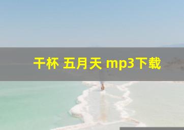 干杯 五月天 mp3下载